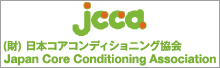 JCCA日本コアコンディショニング協会